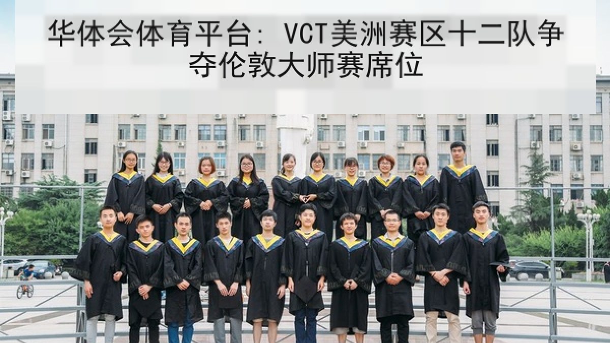 华体会体育平台: VCT美洲赛区十二队争夺伦敦大师赛席位