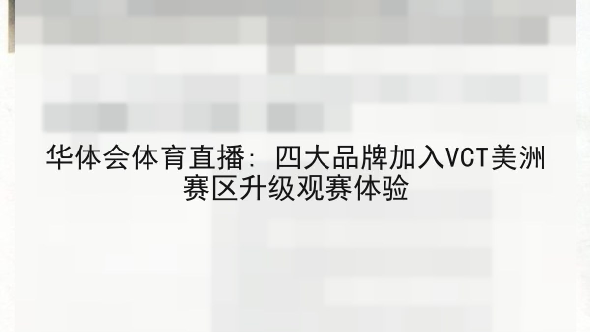 华体会体育直播: 四大品牌加入VCT美洲赛区升级观赛体验