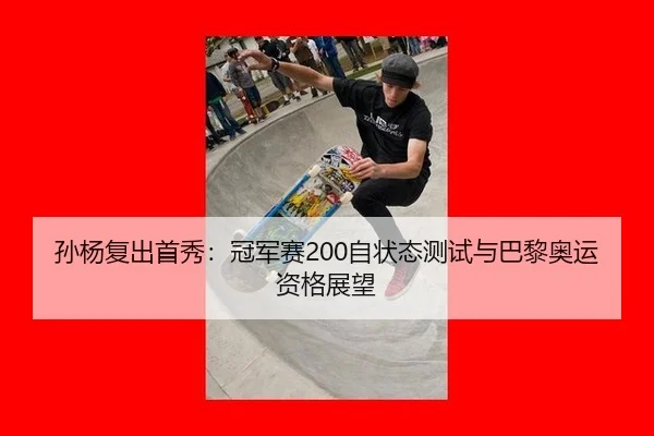 sun-yang-fu-chu-shou-xiu-guan-jun-sai-zi-zhuang-tai-ce-shi-yu-ba-li-ao-yun-zi-ge-zhan-wang-3-506.jpg