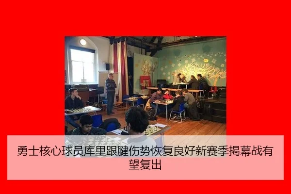 勇士核心球员库里跟腱伤势恢复良好新赛季揭幕战有望复出