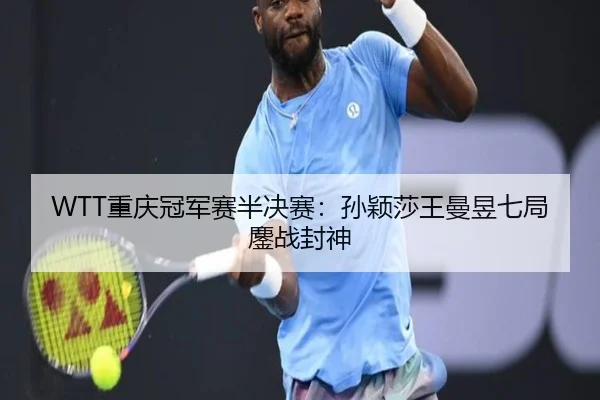 chong-qing-guan-jun-sai-ban-jue-sai-sun-ying-sha-wang-man-yu-qi-ju-ao-zhan-feng-shen-3-541.jpg