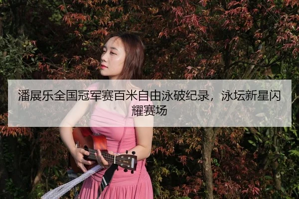 pan-zhan-le-quan-guo-guan-jun-sai-bai-mi-zi-you-yong-po-ji-lu-yong-tan-xin-xing-shan-yao-sai-chang-3-556.jpg