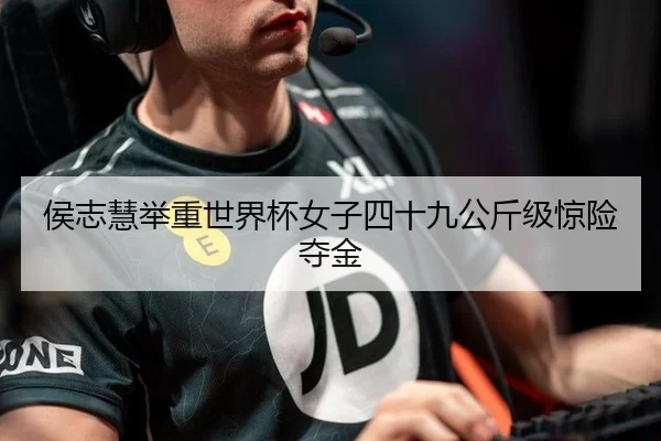 侯志慧举重世界杯女子四十九公斤级惊险夺金