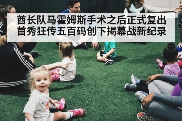酋长队马霍姆斯手术之后正式复出首秀狂传五百码创下揭幕战新纪录