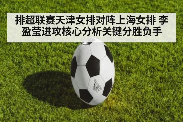 排超联赛天津女排对阵上海女排 李盈莹进攻核心分析关键分胜负手