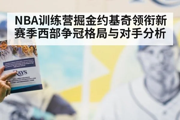 NBA训练营掘金约基奇领衔新赛季西部争冠格局与对手分析