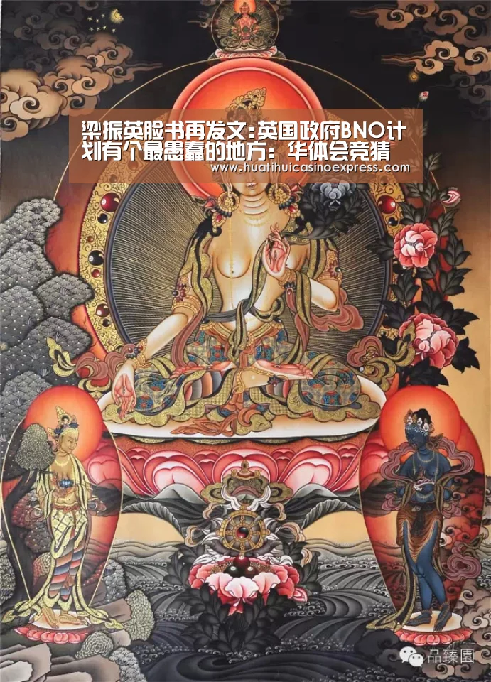 梁振英脸书再发文:英国政府BNO计划有个最愚蠢的地方：华体会