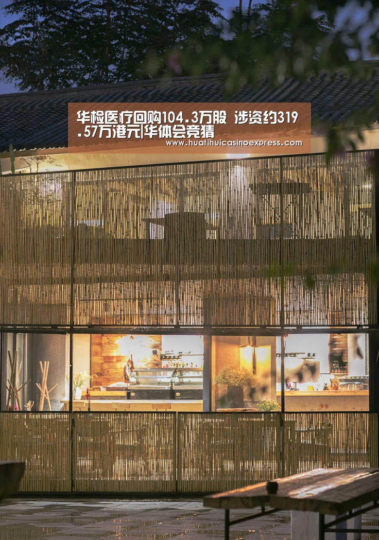 华检医疗回购104.3万股 涉资约319.57万港元|华体会
