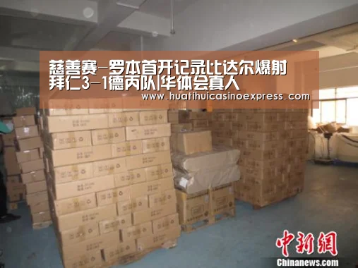 慈善赛-罗本首开记录比达尔爆射 拜仁3-1德丙队|华体会真人(图2) 华体会登录