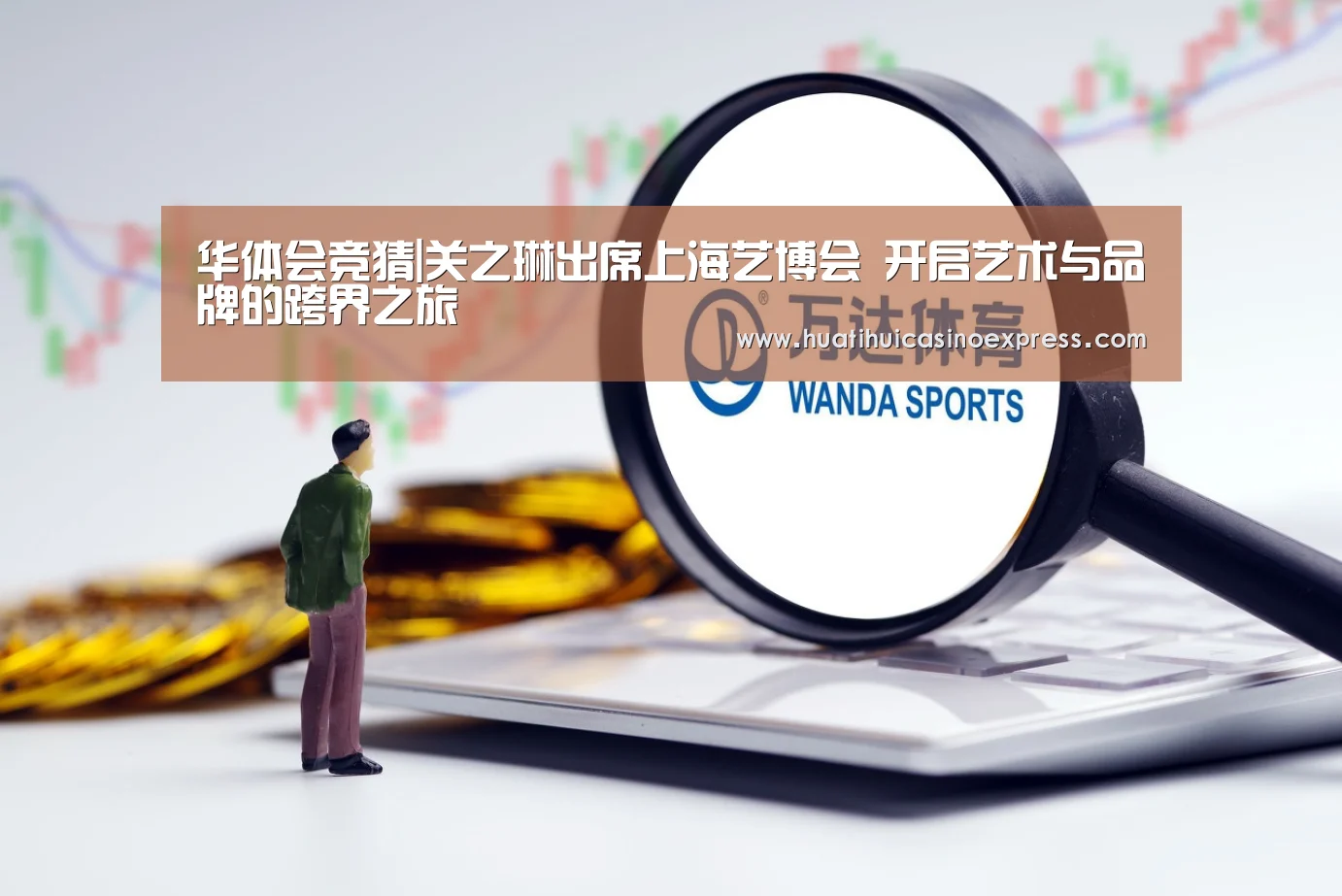 华体会竞猜|关之琳出席上海艺博会 开启艺术与品牌的跨界之旅(图3) 华体会登录