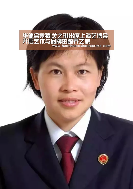 华体会竞猜|关之琳出席上海艺博会 开启艺术与品牌的跨界之旅(图2) 华体会竞猜