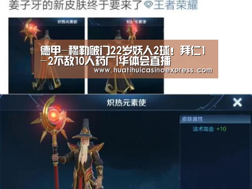 德甲-穆勒破门22岁妖人2球!拜仁1-2不敌10人药厂|华体会直播(图3) 华体会直播