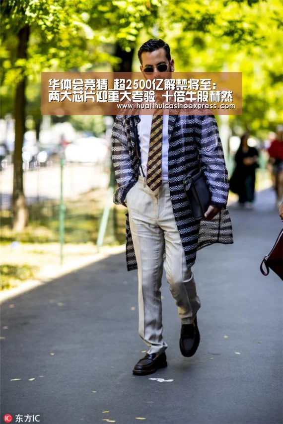 华体会竞猜_超2500亿解禁将至:两大芯片迎重大考验 十倍牛股赫然在列(图1) 华体会真人