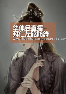 华体会直播-拜仁左路防线惨成天坑 两将眼神防守被对方戏耍