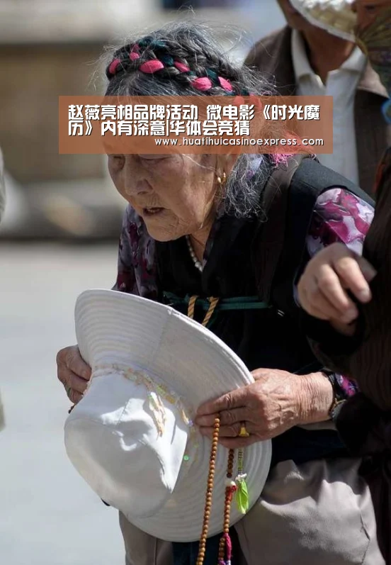 赵薇亮相品牌活动 微电影《时光魔历》内有深意|华体会竞猜